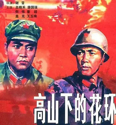 高山下的花环（1984）百度网盘资源下载【1080P/MP4】