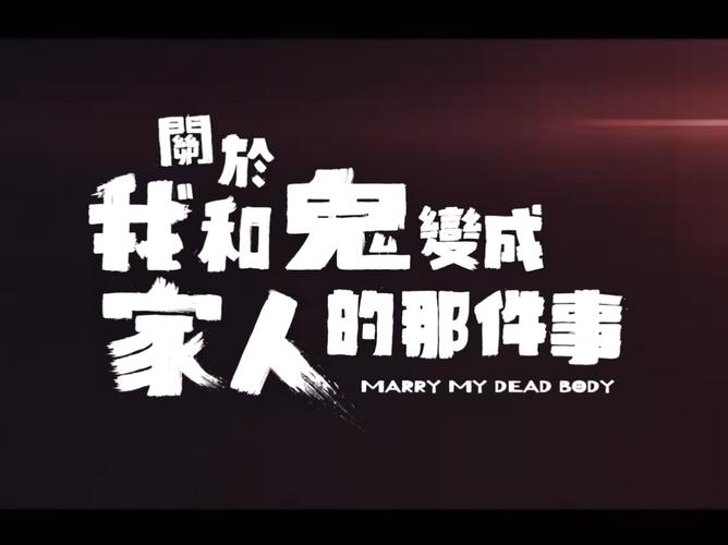 关于我和鬼变成家人的那件事【1080P/mkv】百度网盘资源