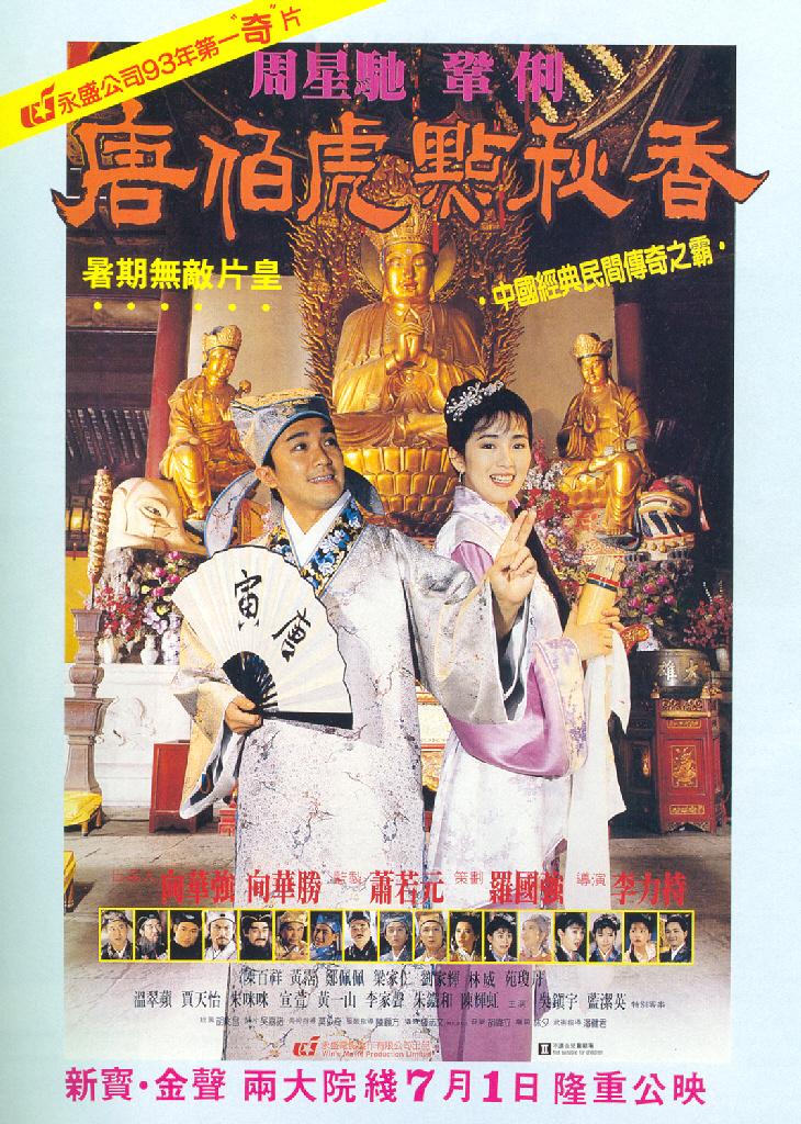 唐伯虎点秋香（1993）电影百度网盘资源下载 [3.35GB/国粤双语] [1080P]