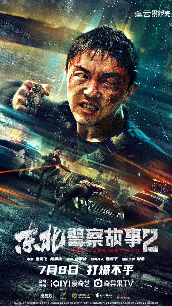 东北警察故事2 (2023) 电影资源下载