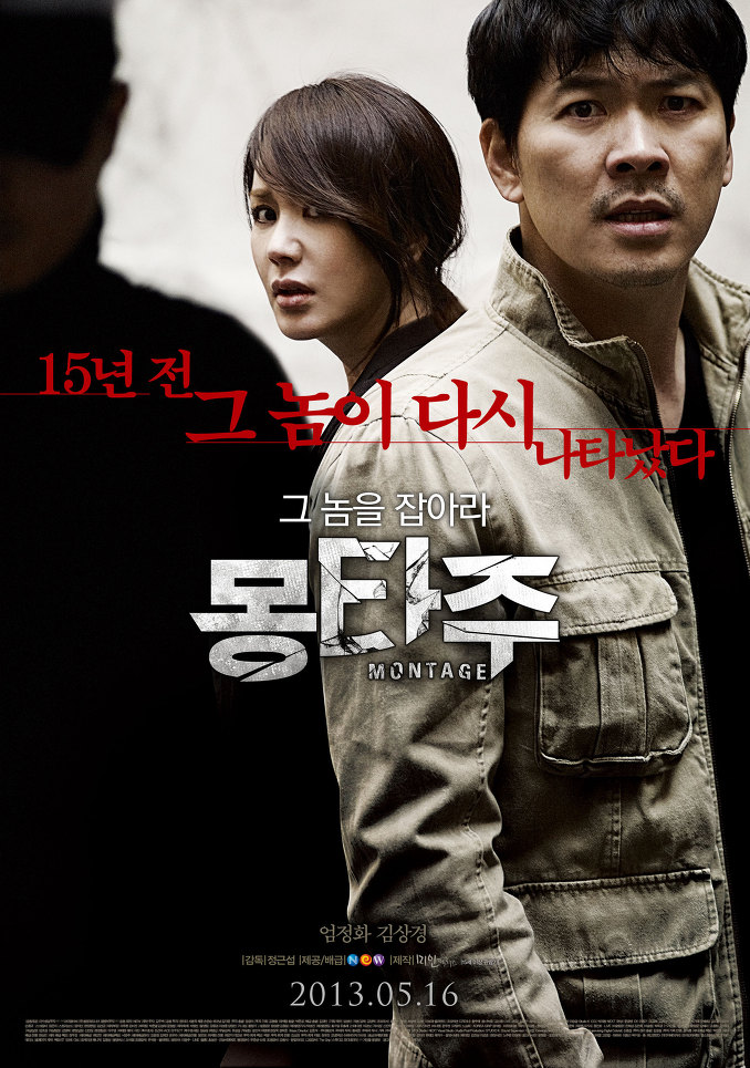 蒙太奇 몽타주 (2013) 电影 [百度网盘] 资源下载