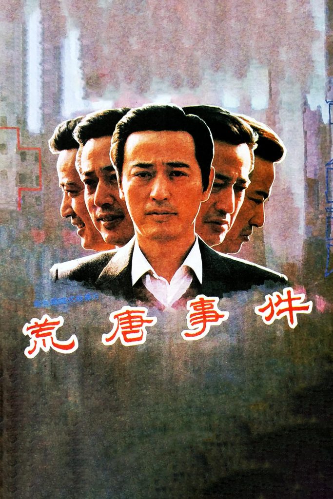 荒唐事件 (1990) 电影 [百度网盘] 资源下载