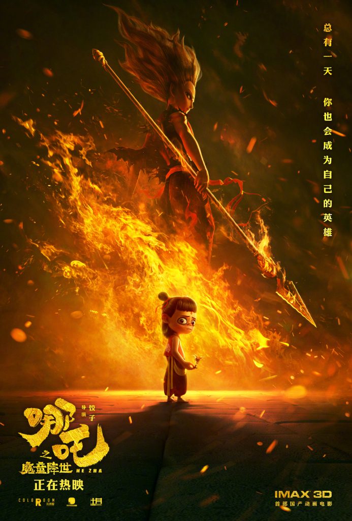 哪吒之魔童降世 (2019) 电影[百度网盘] 资源下载