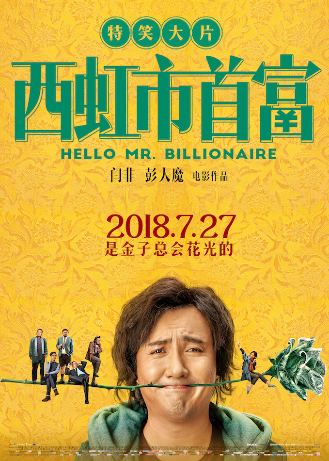 西虹市首富 (2018) 电影百度云网盘资源下载