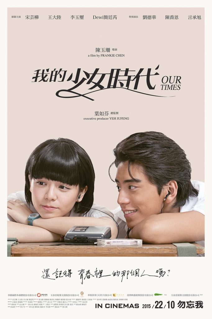 我的少女时代 我的少女時代 (2015) 电影资源下载