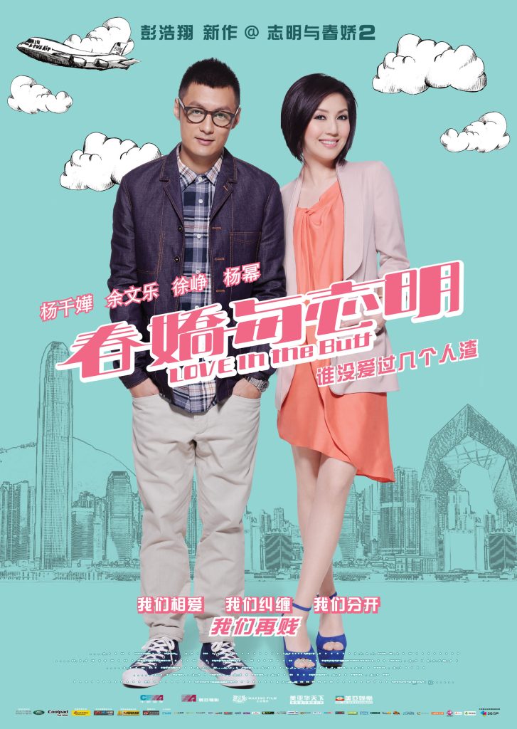 春娇与志明 春嬌與志明 (2012) 网盘资源下载