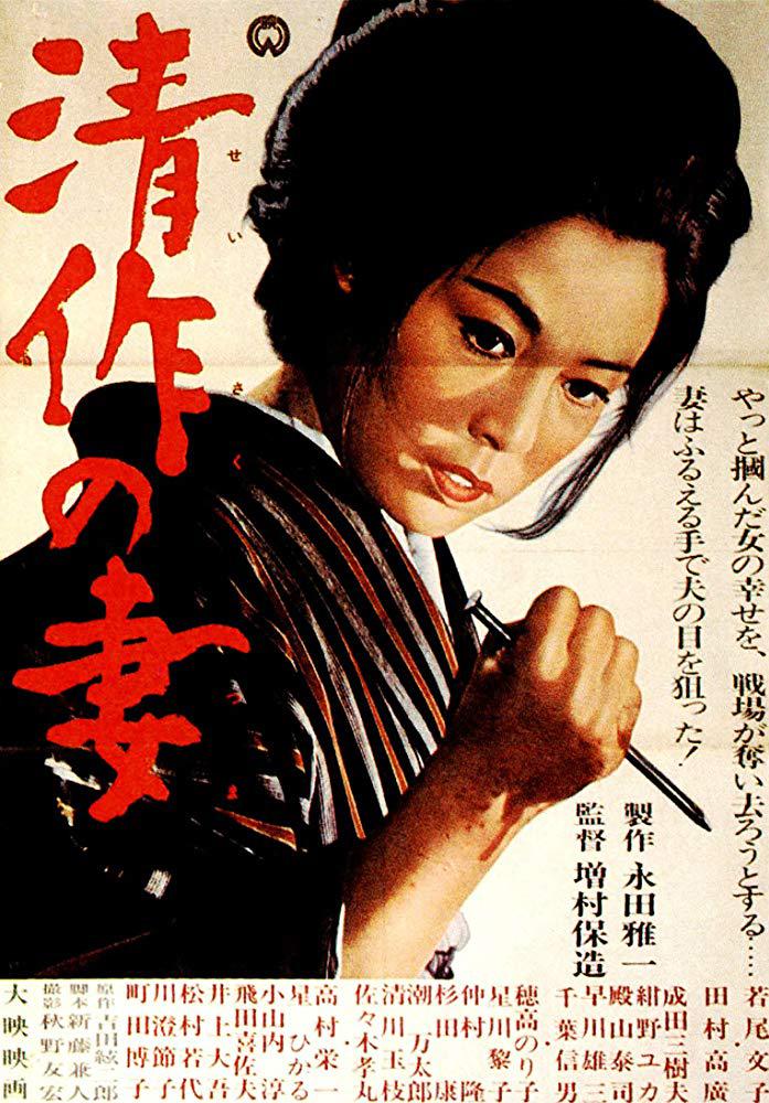 清作之妻 清作の妻 (1965) 电影网盘资源下载