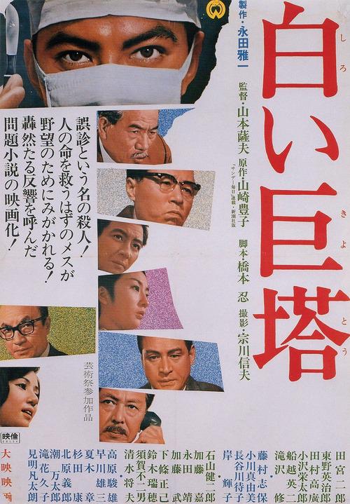 白色巨塔 白い巨塔 (1966) 电影百度网盘资源下载