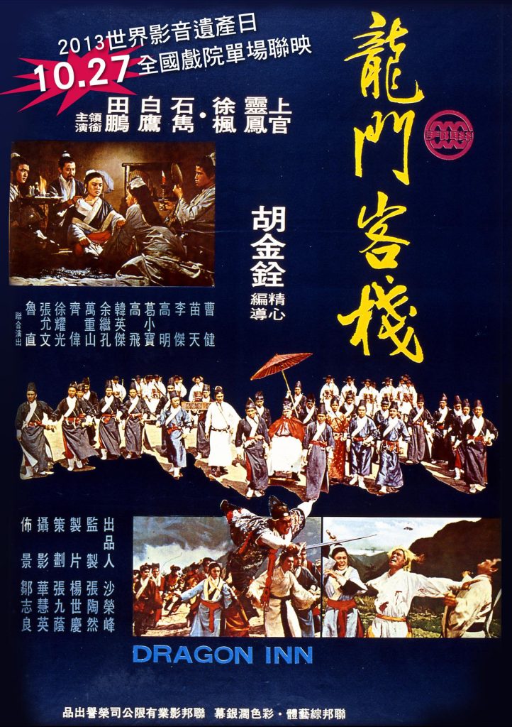 龙门客栈 龍門客棧 (1967) 电影百度网盘资源下载