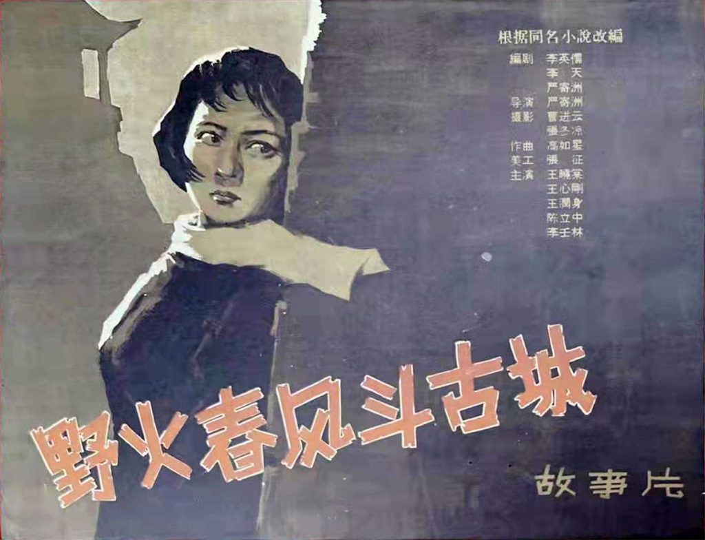 野火春风斗古城 (1963) 网盘资源下载