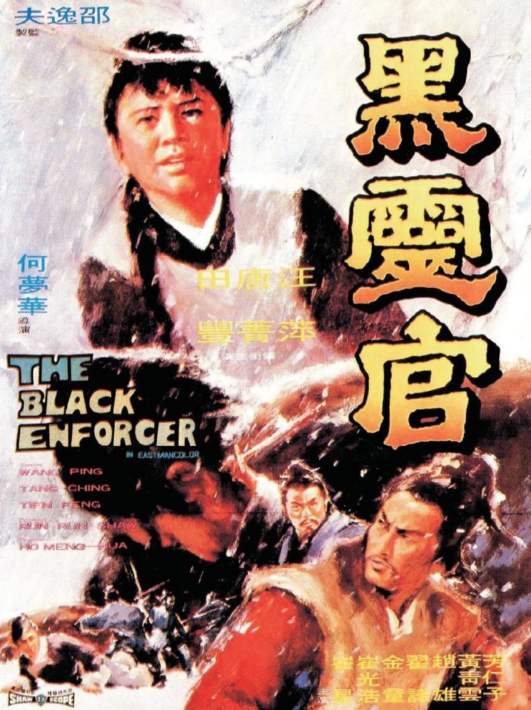 黑灵官 黑靈官 (1971) 电影资源下载