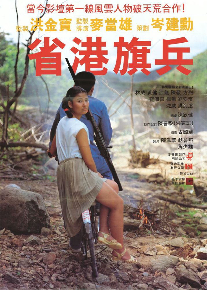 省港旗兵 (1984) 电影资源下载