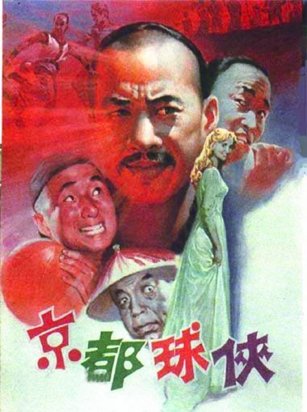 京都球侠 (1987) 电影资源下载