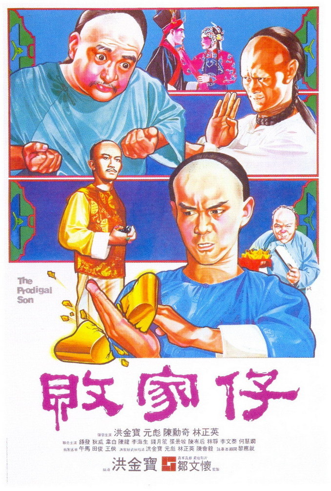 败家仔 敗家仔 (1981) 电影资源下载