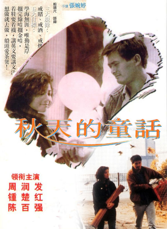 秋天的童话 秋天的童話 (1987) 电影资源下载