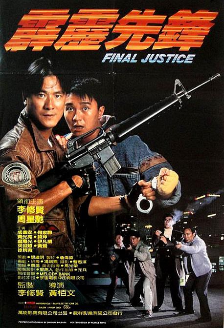 霹雳先锋 霹靂先鋒 (1988) 电影资源下载