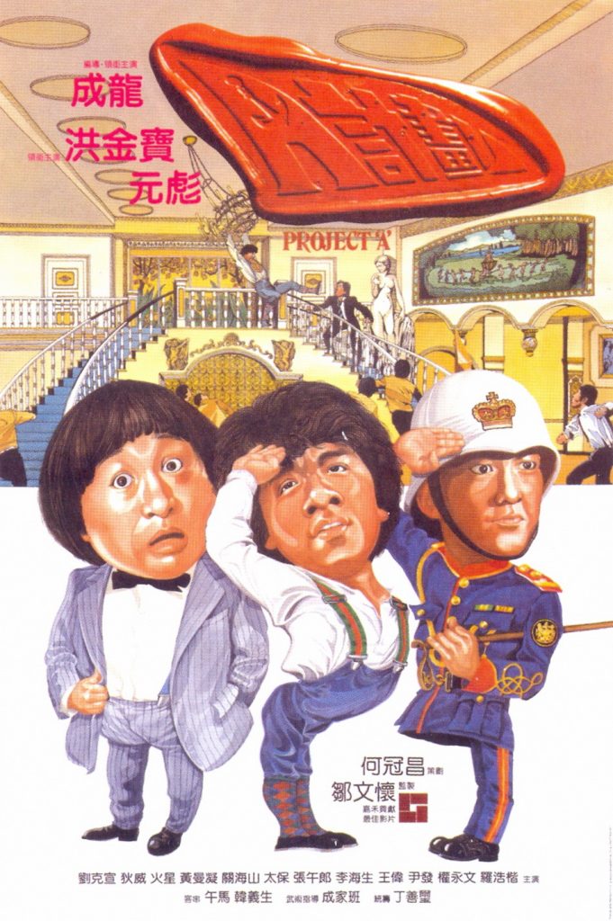 A计划 A計劃 (1983) 电影资源下载