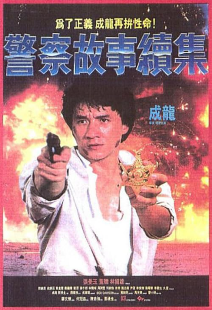 警察故事续集 警察故事續集 (1988) 电影资源下载