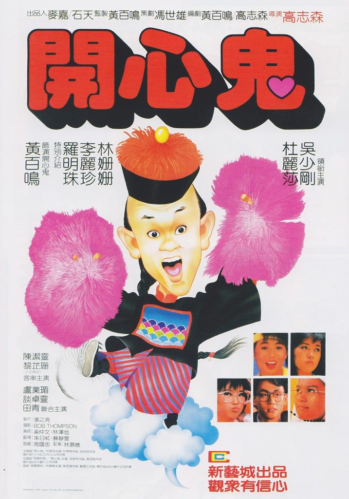 开心鬼 開心鬼 (1984) 百度网盘电影资源下载