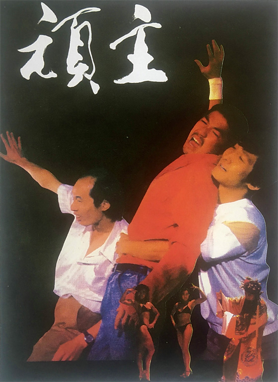 顽主 (1988) 电影百度网盘资源下载