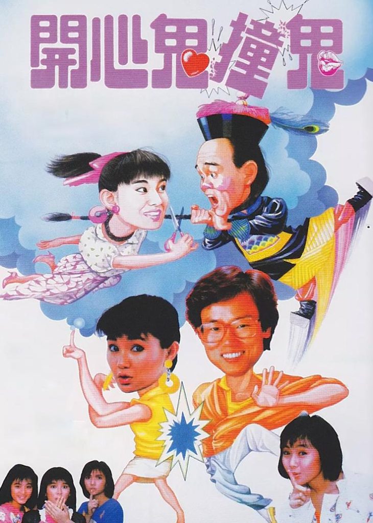 开心鬼撞鬼 開心鬼撞鬼 (1986) 电影下载