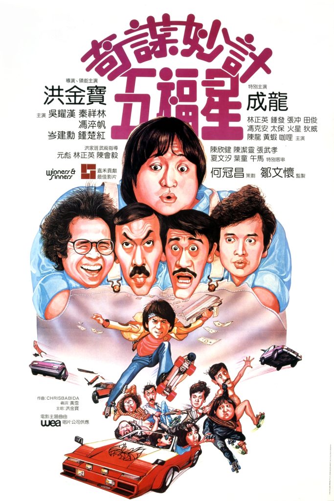 奇谋妙计五福星 奇謀妙計五福星 (1983) 电影资源下载