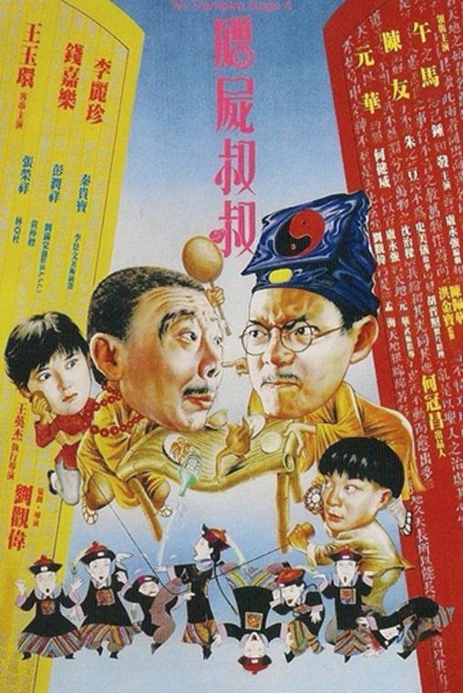 僵尸叔叔 殭屍叔叔 (1988) 电影 [百度网盘] 资源下载