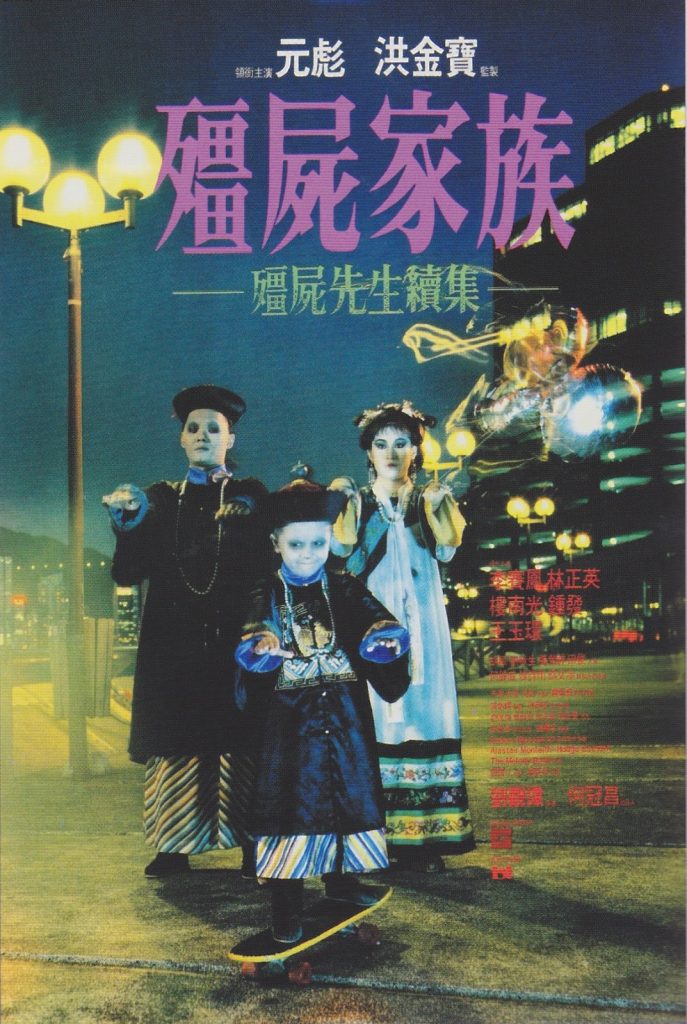 僵尸家族 殭屍家族 (1986) 电影百度网盘资源下载