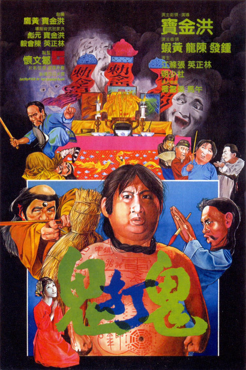 鬼打鬼 (1980) 电影百度网盘资源下载