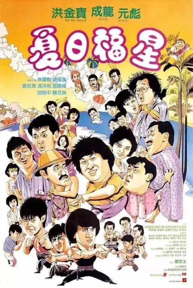 夏日福星 (1985) 电影百度网盘资源下载