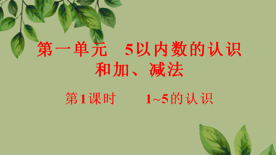 一年级上册数学资料《1~5的认识》PPT课件（2024年秋人教版）共30页