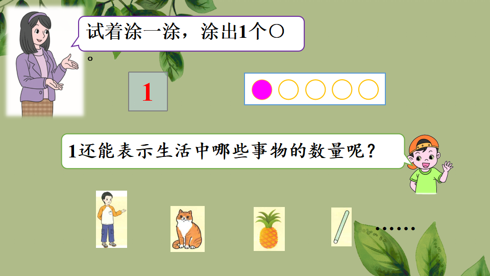 一年级上册数学资料《1~5的认识》PPT课件（2024年秋人教版）共30页