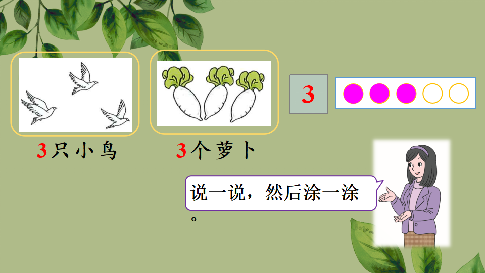 一年级上册数学资料《1~5的认识》PPT课件（2024年秋人教版）共30页