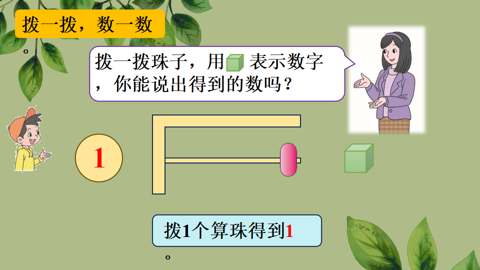 一年级上册数学资料《1~5的认识》PPT课件（2024年秋人教版）共30页