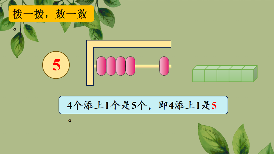 一年级上册数学资料《1~5的认识》PPT课件（2024年秋人教版）共30页