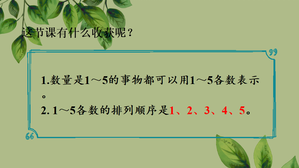 一年级上册数学资料《1~5的认识》PPT课件（2024年秋人教版）共30页