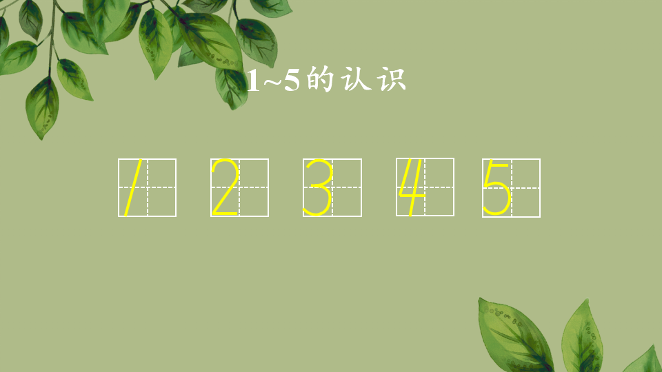 一年级上册数学资料《1~5的认识》PPT课件（2024年秋人教版）共30页