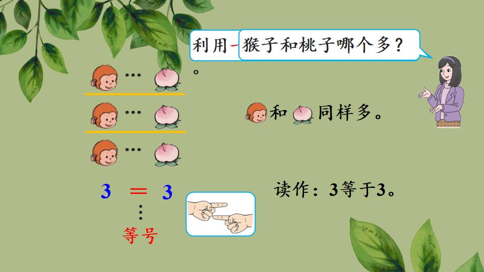 一年级上册数学资料比大小PPT课件（2024年秋人教版）共28页