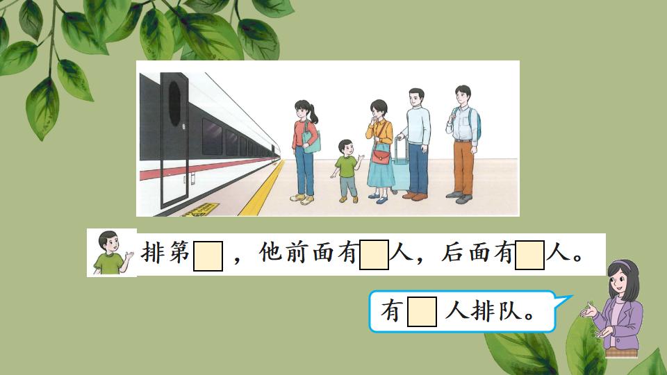 一年级上册数学资料《第几》PPT课件（2024年秋人教版）共22页