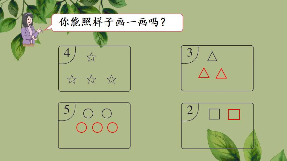 一年级五以内数的认识《练一练》PPT课件（2024年秋人教版）共22页