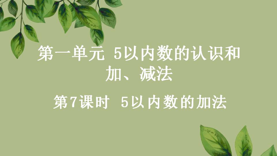 一年级上册数学资料《5以内数的加法》PPT课件（2024年秋人教版）共19页