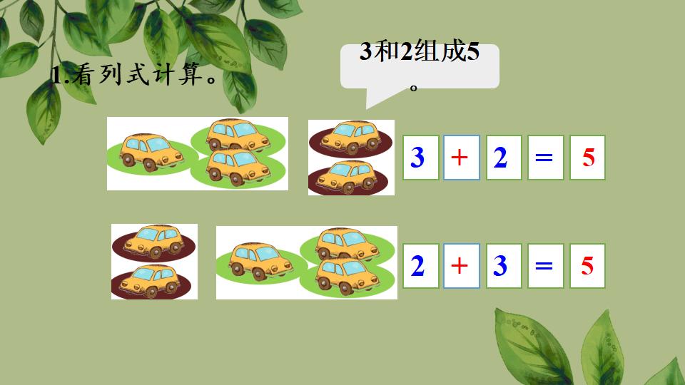 一年级上册数学资料《5以内数的加法》PPT课件（2024年秋人教版）共19页