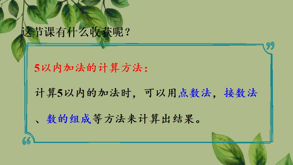 一年级上册数学资料《5以内数的加法》PPT课件（2024年秋人教版）共19页