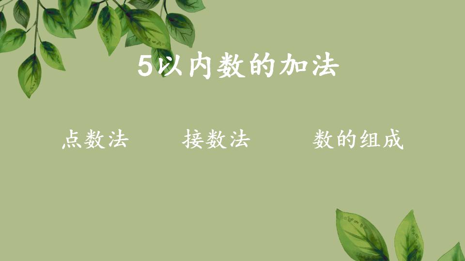 一年级上册数学资料《5以内数的加法》PPT课件（2024年秋人教版）共19页