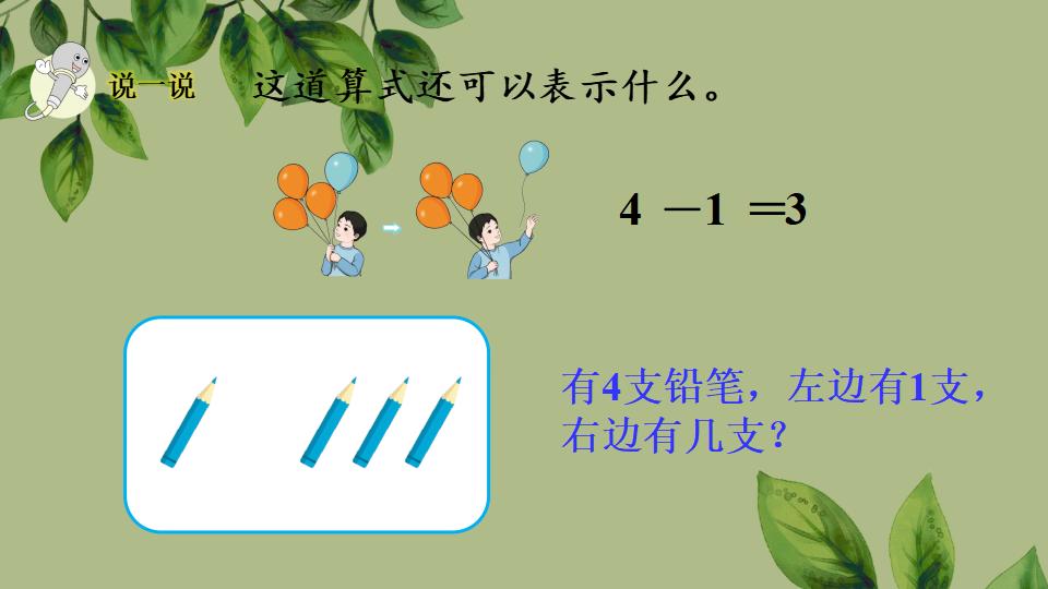 一年级上册数学资料《认识减法》PPT课件（2024年秋人教版）共29页