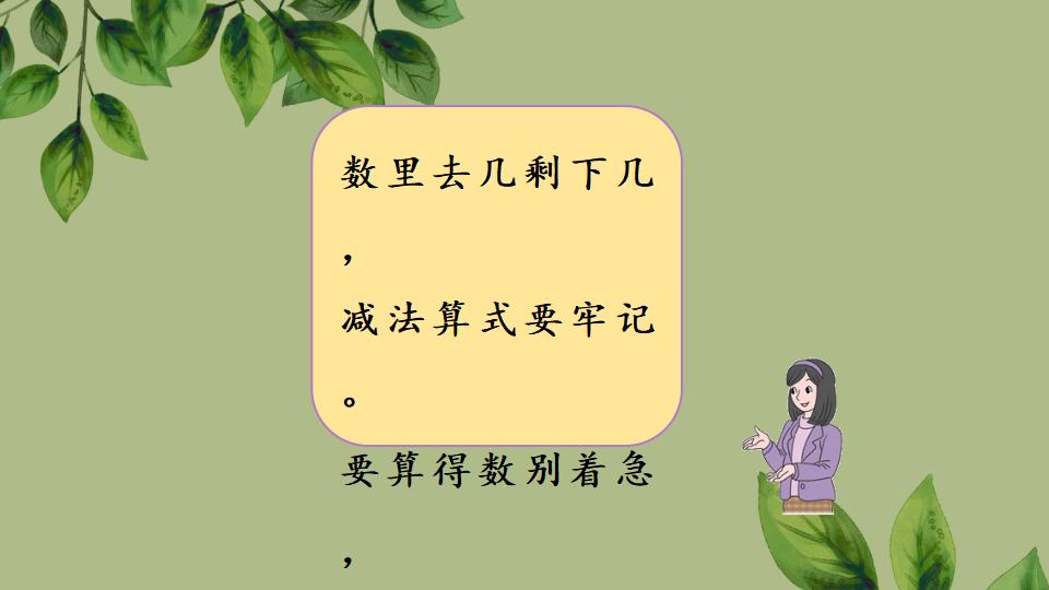 一年级上册数学资料《认识减法》PPT课件（2024年秋人教版）共29页