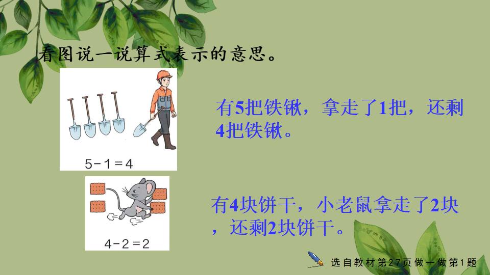 一年级上册数学资料《认识减法》PPT课件（2024年秋人教版）共29页