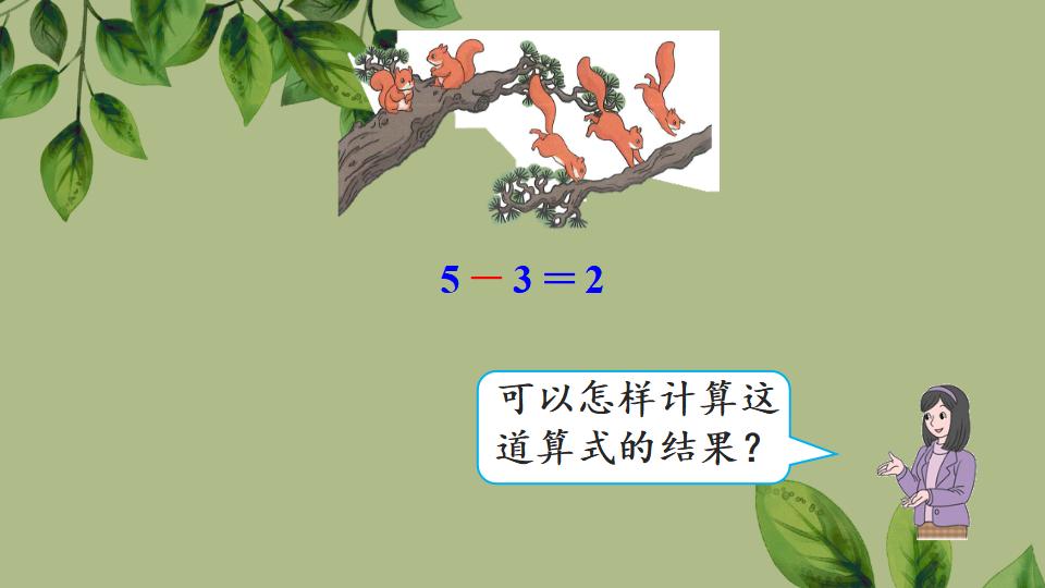 一年级上册数学资料《5以内数的减法》PPT课件（2024年秋人教版）共23页