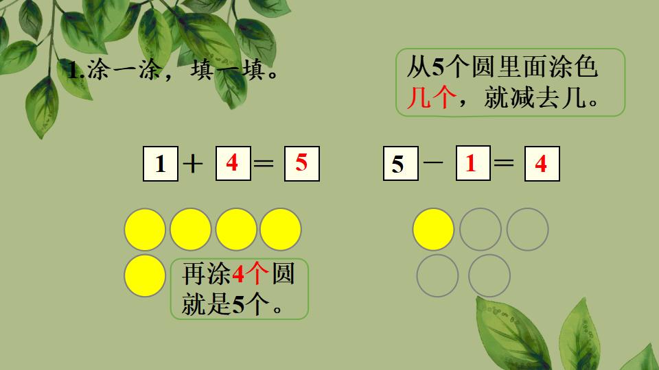 一年级上册数学资料《5以内数的认识练一练》PPT课件（2024年秋人教版）共24页