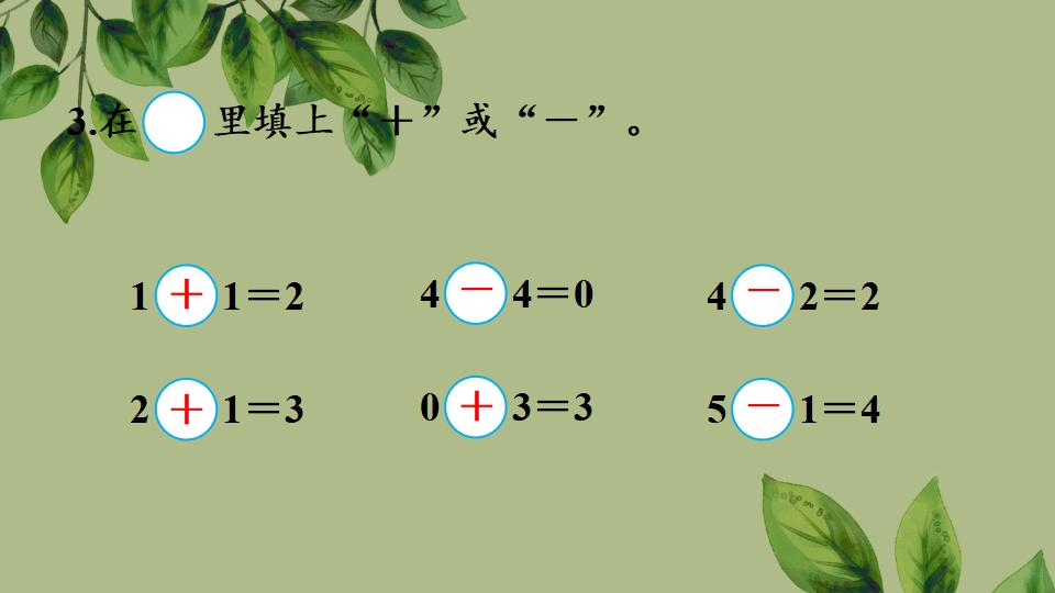 一年级上册数学资料《5以内数的认识练一练》PPT课件（2024年秋人教版）共24页